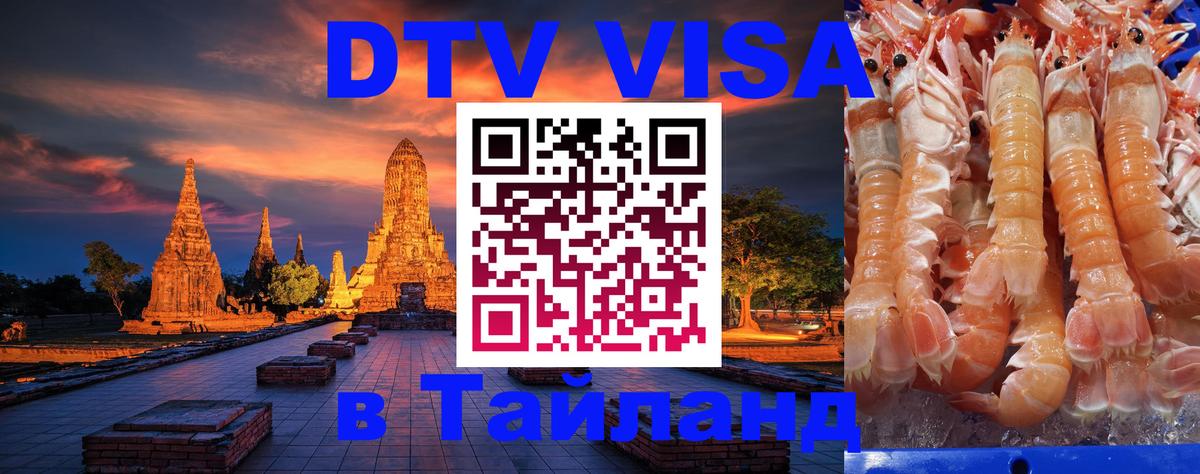 Стоимость и условия DTV визы — оформление в Таиланд под ключ - 05.12.2025 