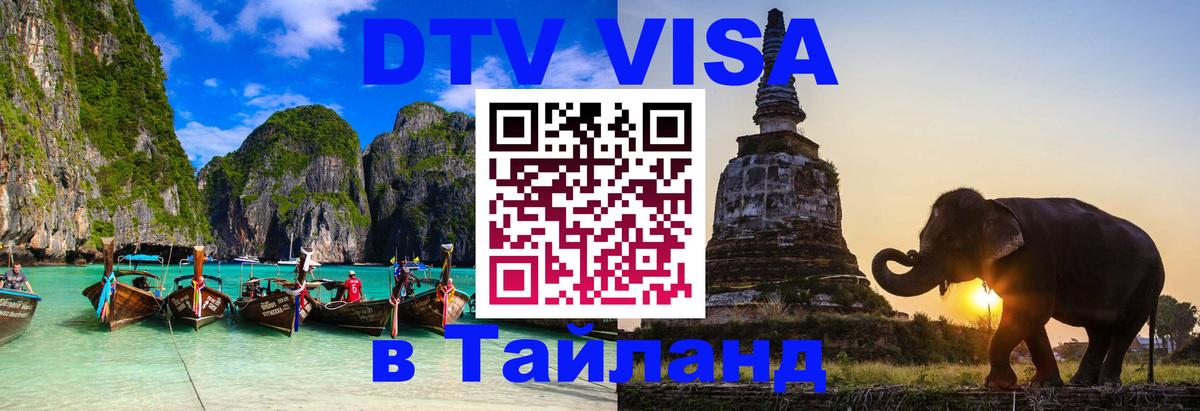 Сколько стоит виза DTV в Тайланд Санто-Доминго 